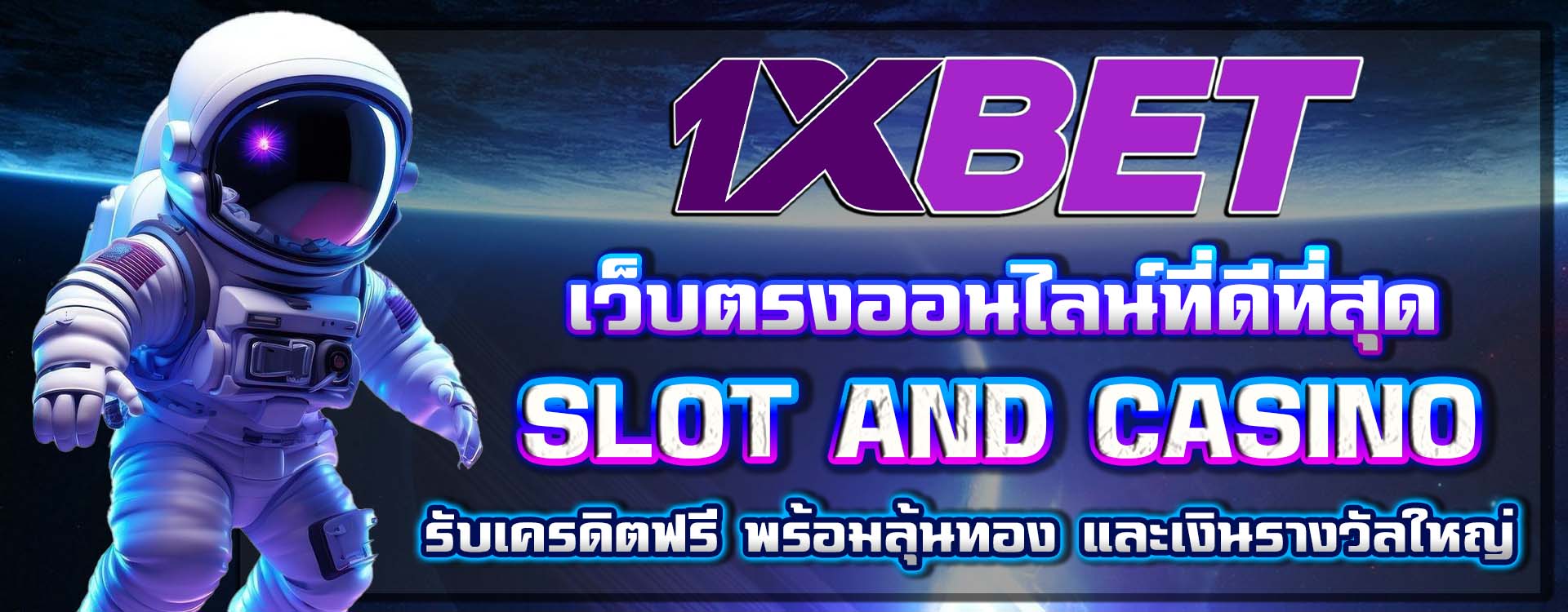 1XBET เว็บพนันออนไลน์ที่ไม่ต้องดาวน์โหลดแอป เล่นผ่านหน้าเว็บได้ทันที รองรับทุกเบราว์เซอร์